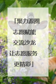 聚力源圈 志愿赋能 交流沙龙让志愿服务更精彩