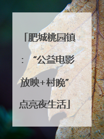 肥城桃园镇：“公益电影放映+村晚”点亮夜生活