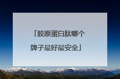 胶原蛋白肽哪个牌子最好最安全
