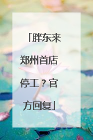 胖东来郑州首店停工？官方回复