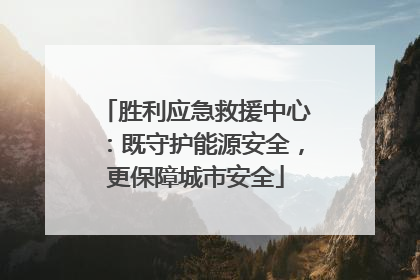 胜利应急救援中心：既守护能源安全，更保障城市安全