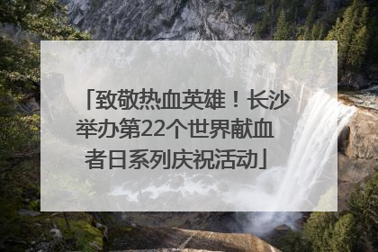 致敬热血英雄！长沙举办第22个世界献血者日系列庆祝活动