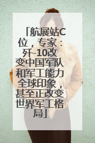 航展站C位，专家：歼-10改变中国军队和军工能力全球印象，甚至正改变世界军工格局