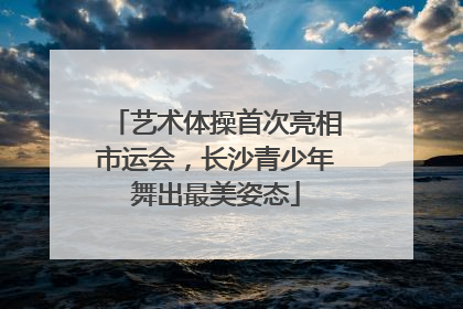 艺术体操首次亮相市运会，长沙青少年舞出最美姿态