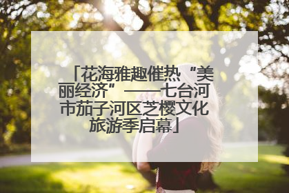 花海雅趣催热“美丽经济”——七台河市茄子河区芝樱文化旅游季启幕