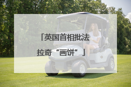 英国首相批法拉奇“画饼”