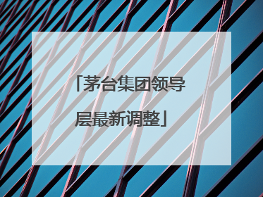 茅台集团领导层最新调整