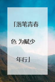 落笔青春色 为赋少年行