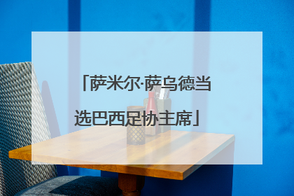 萨米尔·萨乌德当选巴西足协主席