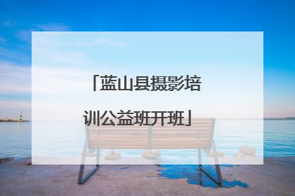 蓝山县摄影培训公益班开班