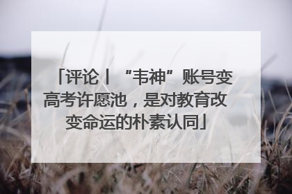 评论丨“韦神”账号变高考许愿池，是对教育改变命运的朴素认同