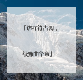 访祥符古调，续豫曲华章