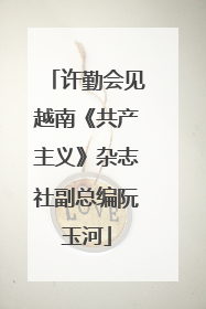 许勤会见越南《共产主义》杂志社副总编阮玉河