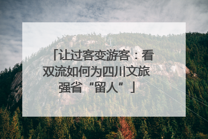 让过客变游客：看双流如何为四川文旅强省“留人”