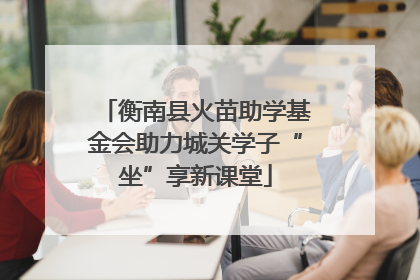衡南县火苗助学基金会助力城关学子“坐”享新课堂
