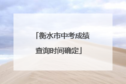 衡水市中考成绩查询时间确定