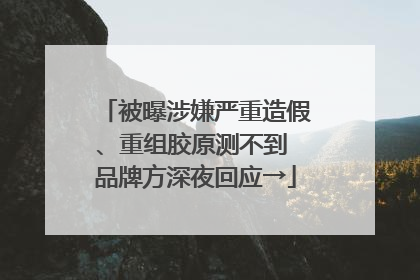 被曝涉嫌严重造假、重组胶原测不到 品牌方深夜回应→