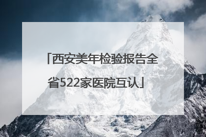 西安美年检验报告全省522家医院互认