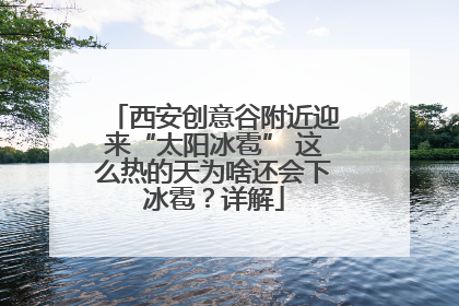 西安创意谷附近迎来“太阳冰雹” 这么热的天为啥还会下冰雹？详解