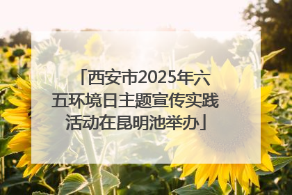 西安市2025年六五环境日主题宣传实践活动在昆明池举办