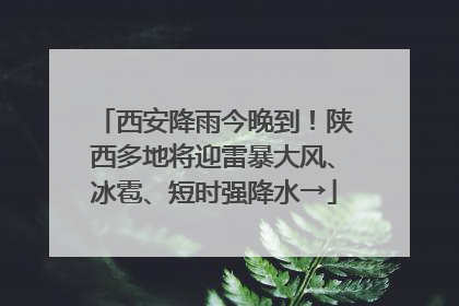 西安降雨今晚到！陕西多地将迎雷暴大风、冰雹、短时强降水→