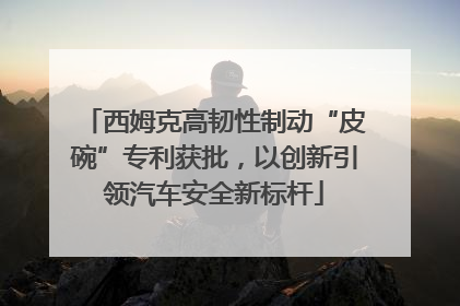 西姆克高韧性制动“皮碗”专利获批，以创新引领汽车安全新标杆