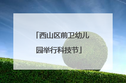 西山区前卫幼儿园举行科技节