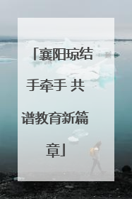 襄阳琼结手牵手 共谱教育新篇章