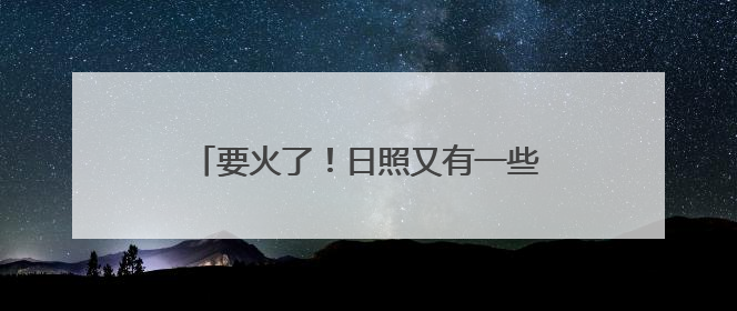 要火了！日照又有一些宝藏打卡地被发现！