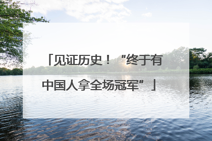 见证历史！“终于有中国人拿全场冠军”