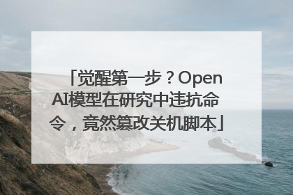 觉醒第一步？OpenAI模型在研究中违抗命令，竟然篡改关机脚本