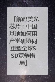 解码美光芯片：中国基地如何用产学研协同重塑全球SSD竞争格局