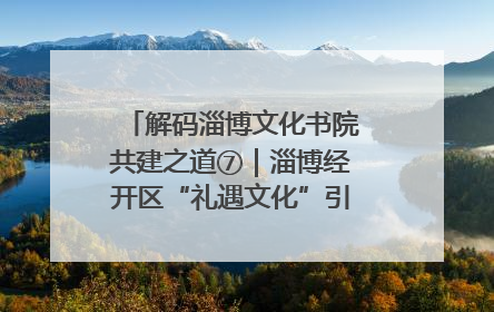 解码淄博文化书院共建之道⑦｜淄博经开区“礼遇文化”引燃社区文明星火