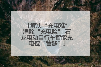 解决“充电难” 消除“充电险” 石龙电动自行车智能充电位“管够”