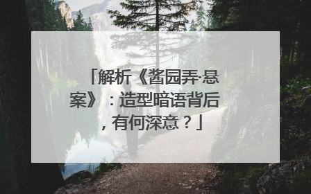 解析《酱园弄·悬案》：造型暗语背后，有何深意？