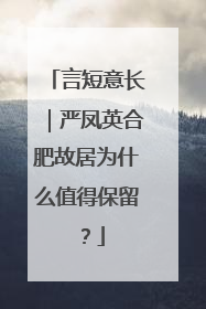 言短意长｜严凤英合肥故居为什么值得保留？