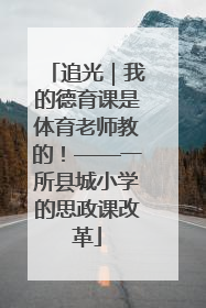 追光｜我的德育课是体育老师教的！——一所县城小学的思政课改革