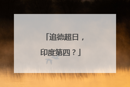 追德超日，印度第四？