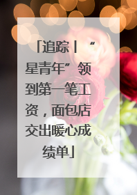 追踪丨“星青年”领到第一笔工资，面包店交出暖心成绩单