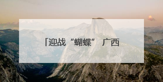 迎战“蝴蝶” 广西移动筑牢通信生命线