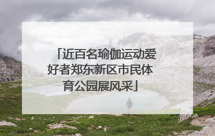 近百名瑜伽运动爱好者郑东新区市民体育公园展风采