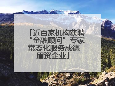 近百家机构获聘“金融顾问”专家 常态化服务成德眉资企业