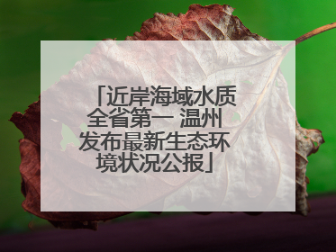 近岸海域水质全省第一 温州发布最新生态环境状况公报