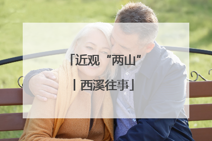近观“两山”丨西溪往事