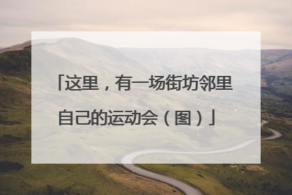 这里，有一场街坊邻里自己的运动会（图）
