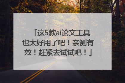 这5款ai论文工具也太好用了吧！亲测有效！赶紧去试试吧！