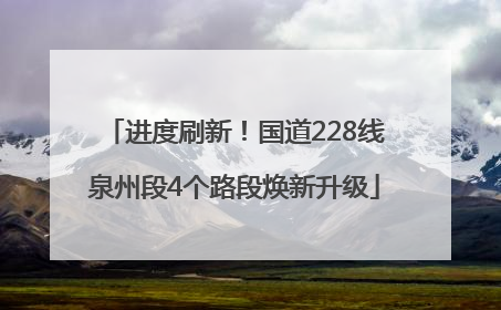 进度刷新！国道228线泉州段4个路段焕新升级