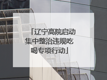 辽宁高院启动集中整治违规吃喝专项行动