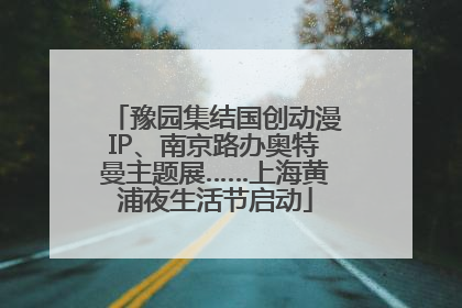 豫园集结国创动漫IP、南京路办奥特曼主题展……上海黄浦夜生活节启动