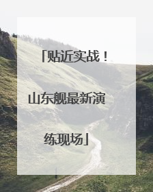 贴近实战！山东舰最新演练现场